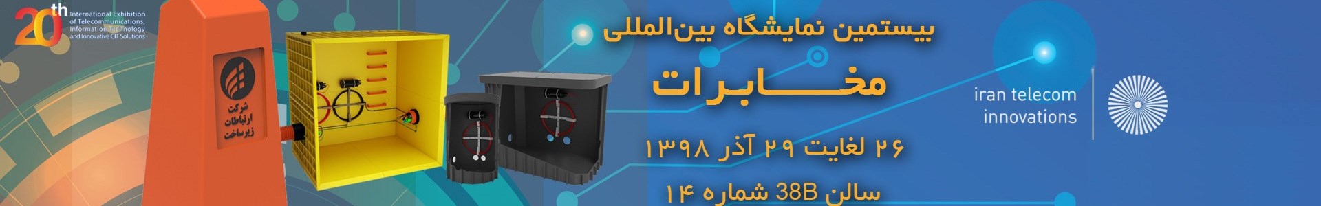 حضور آب صنعت تهران در نمایشگاه بین المللی مخابرات