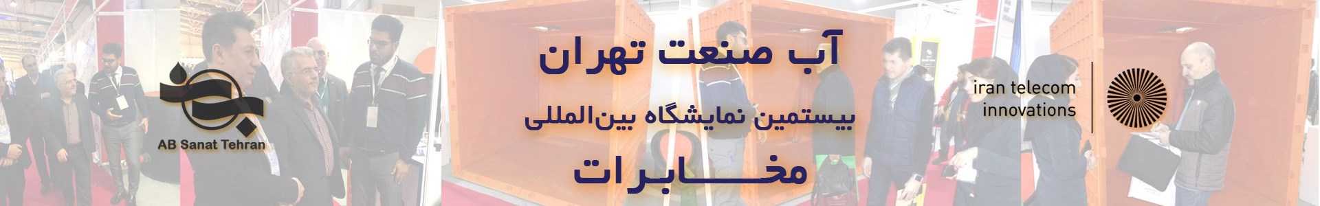 نمایشگاه مخابرات