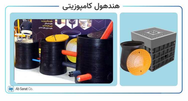 هندهول کامپوزیتی هندهول کامپوزیتی