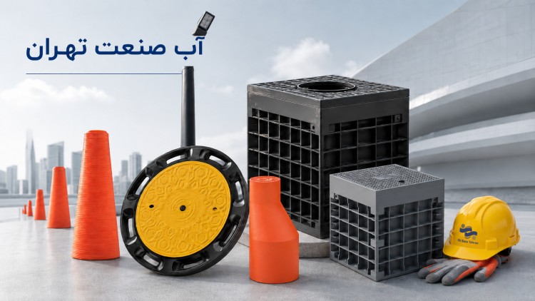 درباه ما آب صنعت تهران