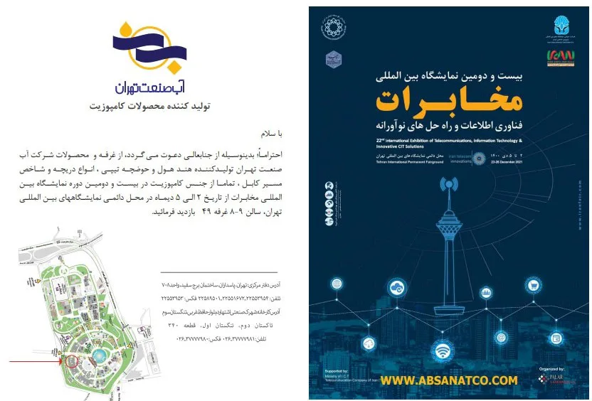 حضور شرکت آب صنعت تهران در نمایشگاه بین المللی مخابرات حضور شرکت آب صنعت تهران در نمایشگاه بین المللی مخابرات